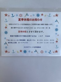 夏季休暇のご案内